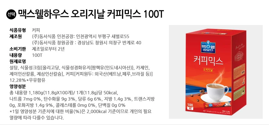 맥스웰하우스 오리지날 커피믹스 100T 상세2