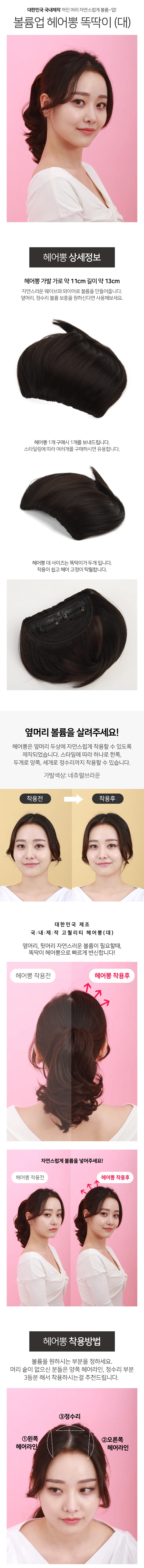 볼륨 헤어뽕 똑딱이가발 머리볼륨 헤어볼륨 상세2