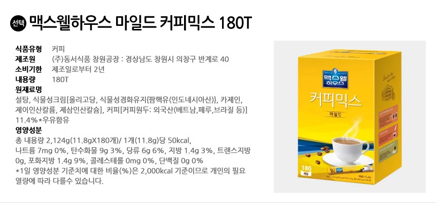 맥스웰하우스 마일드 커피믹스 180T 상세2