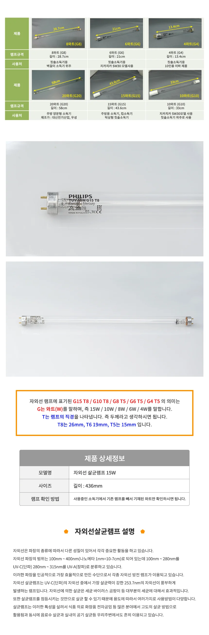 필립스 자외선살균램프 15W (436mm) 상세1
