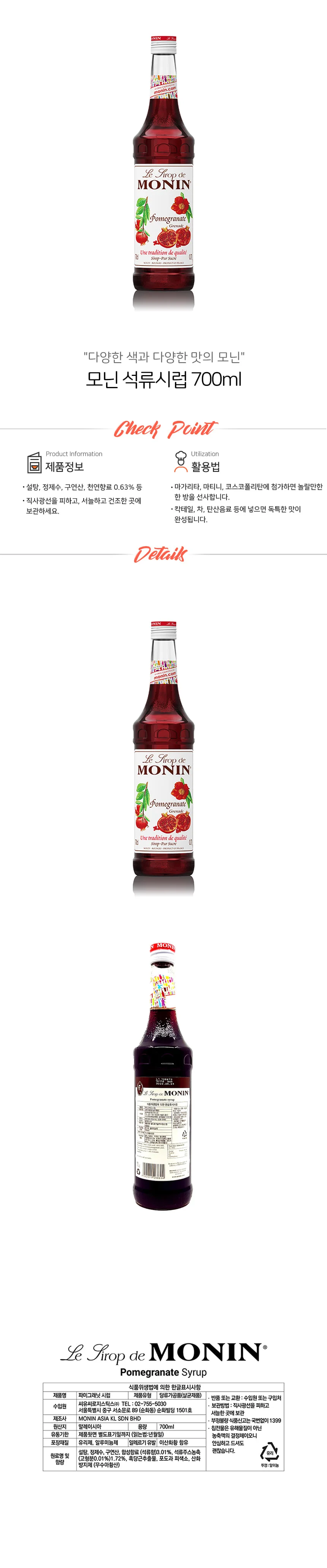 모닌 석류 시럽 700ml 상세1