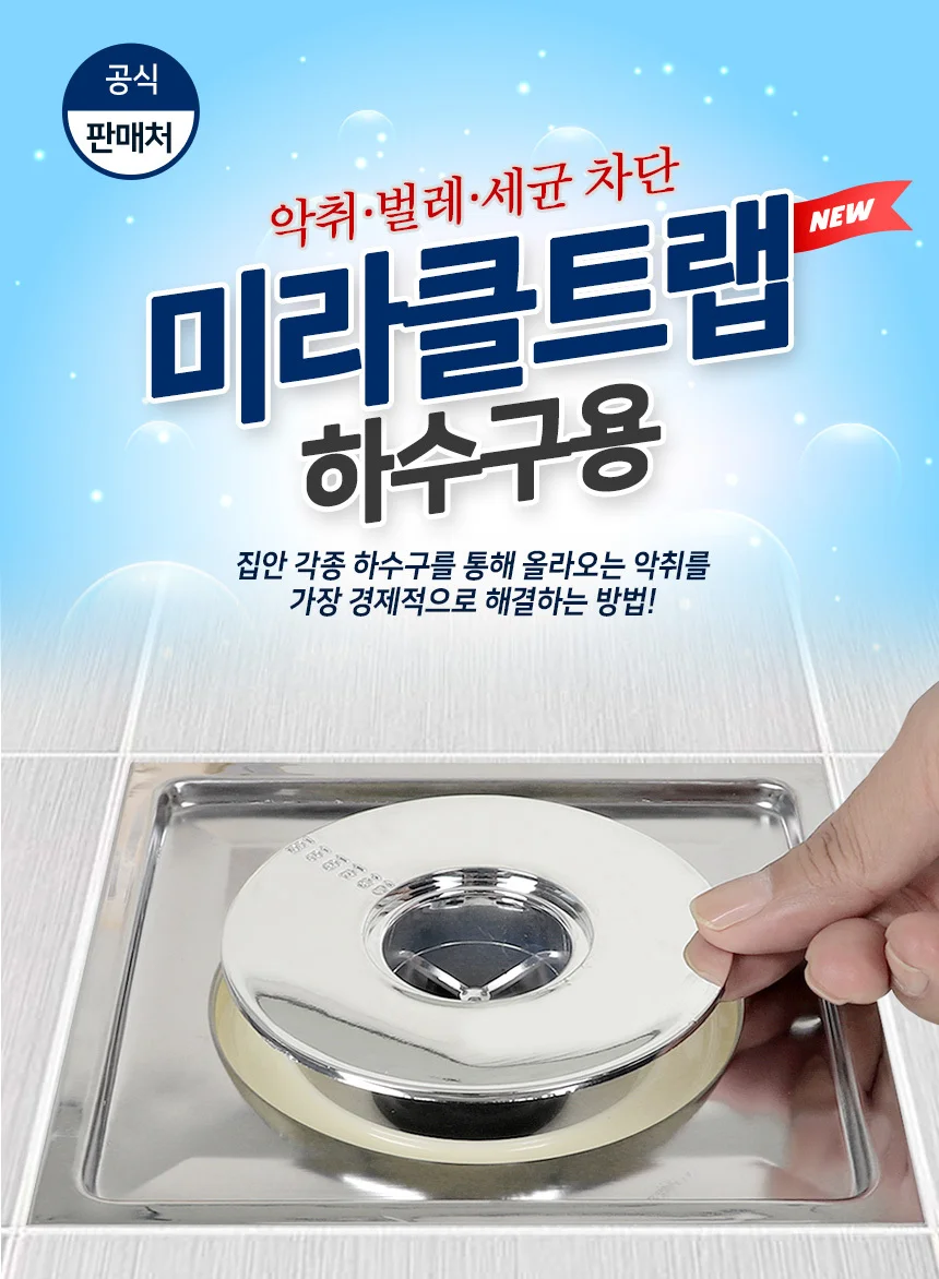 미라클트랩 하수구/냄새차단트랩 배수구 마개 하수구 상세1