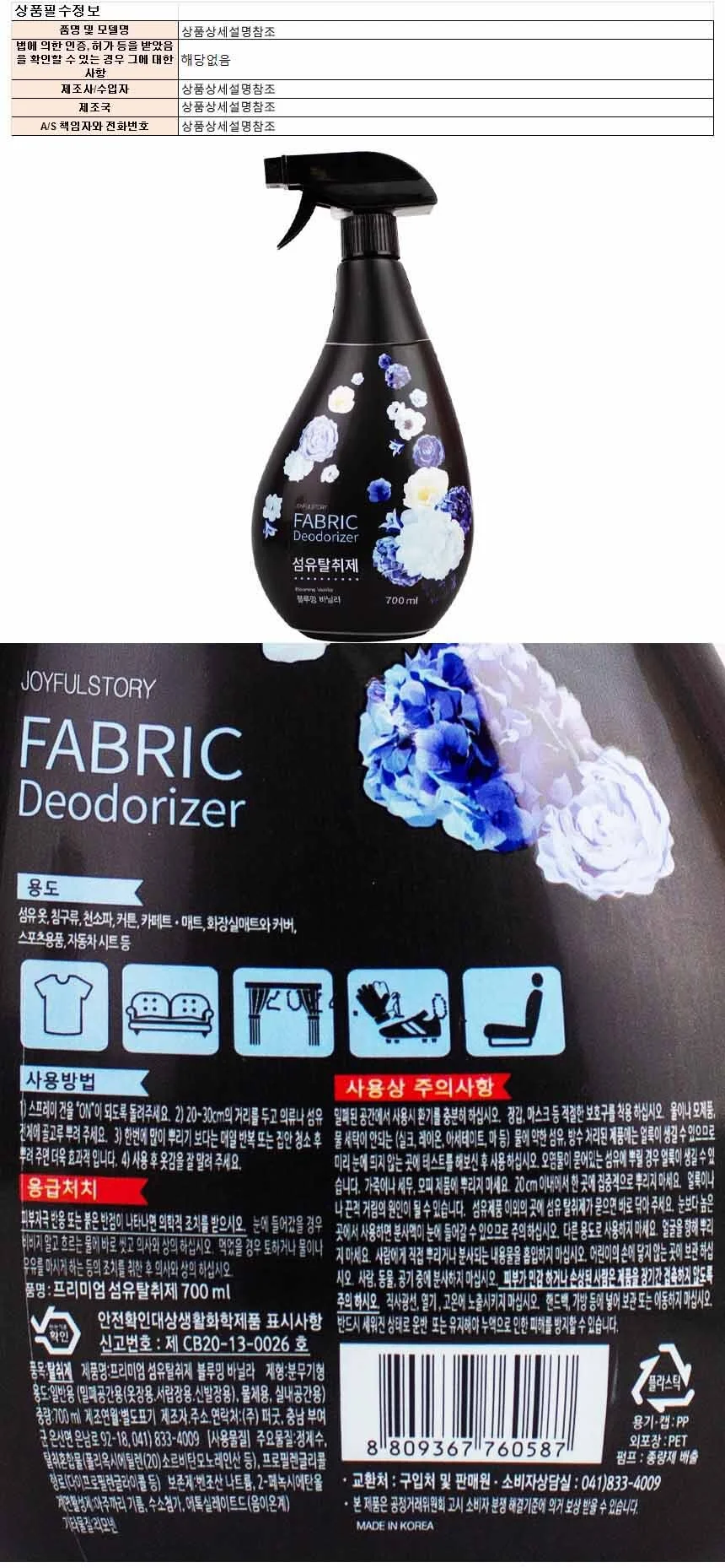 조이풀스토리 패브릭 섬유탈취제 블루밍바닐라 700ml 상세1