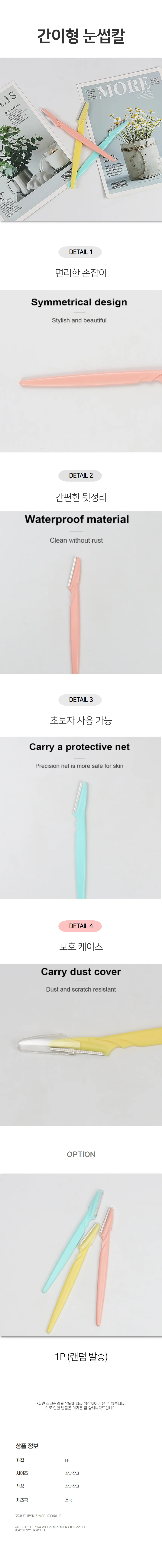 미니 파스텔 눈썹 정리칼 눈썹 정리기 눈썹칼 상세1