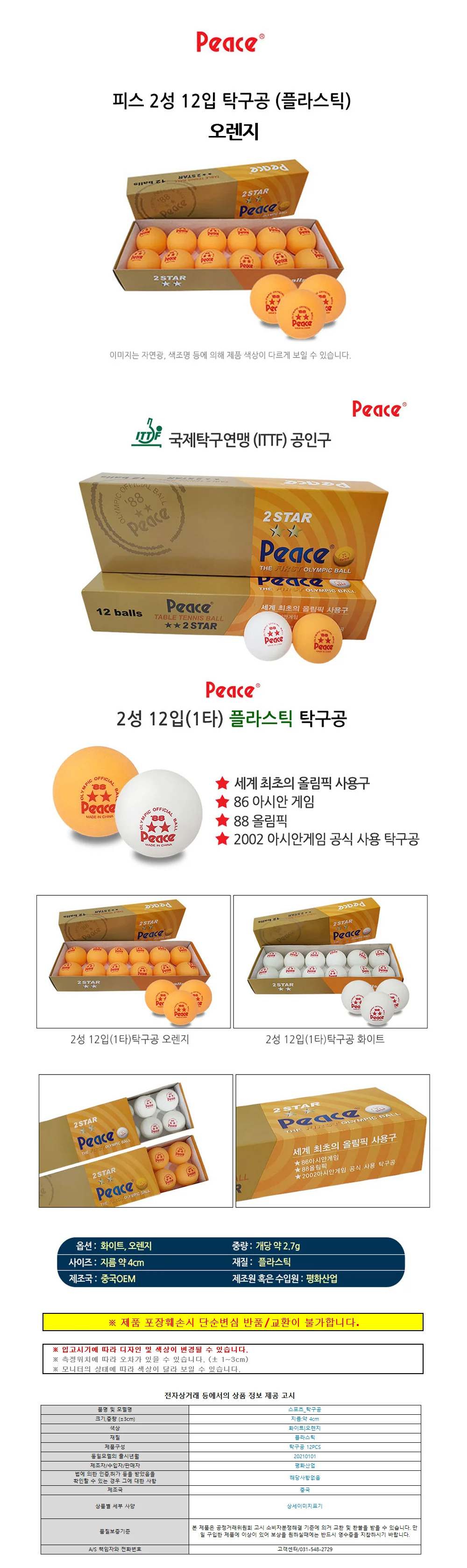 피스 탁구공 2성 (12pcs) (오렌지) 상세1
