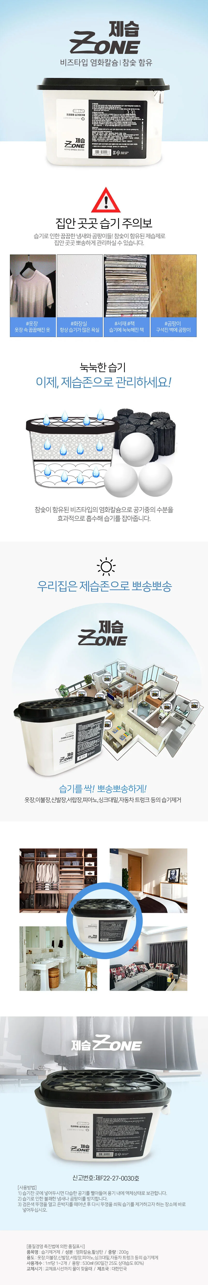 뽀송한옷장 제습존 1P 습기제거제 냄새제거 참숯함유 옷장 신발장 제습 상세1