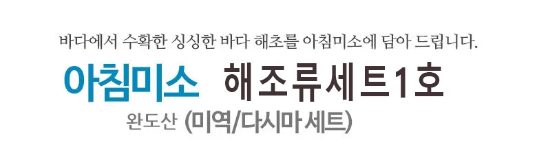 아침미소 해조류세트1호(미역 다시마) 상세2