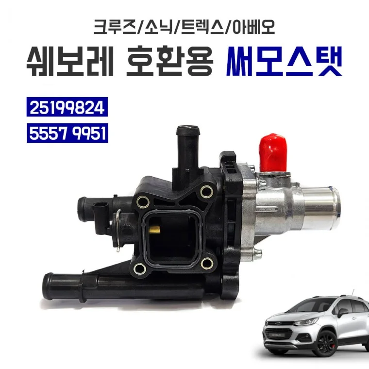 써모스탯 하우징 어셈블리 25199824 쉐보레 호환용 크루즈 소닉 트렉스 아베오 5557 9951