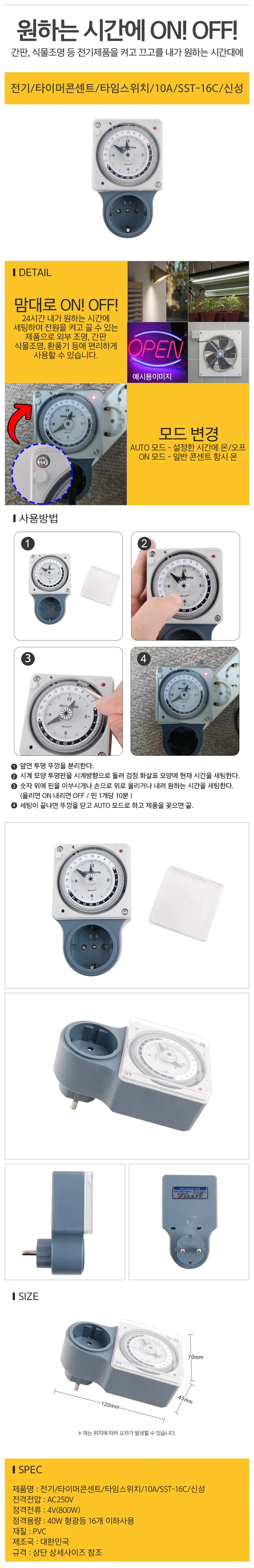 전기 타이머콘센트 타임스위치 10A SST-16C 신성 상세1
