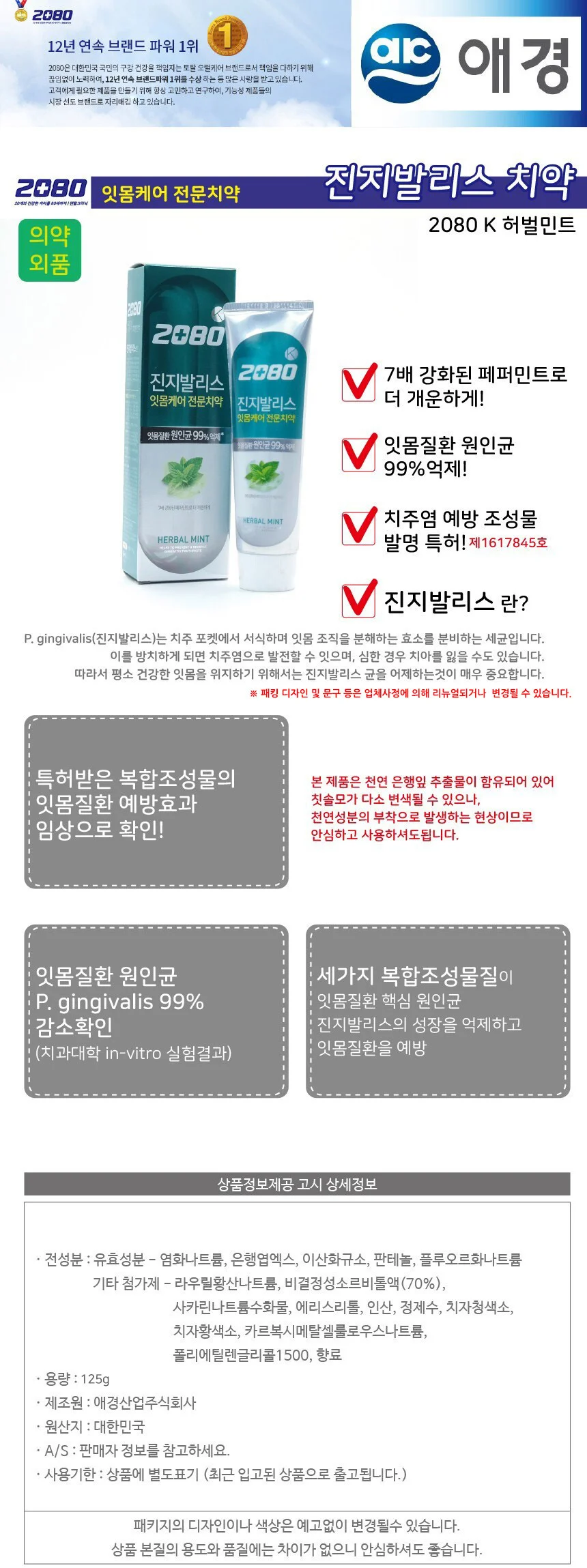 2080K 잇몸케어 진지발리스 치약 허벌민트 125g 상세2