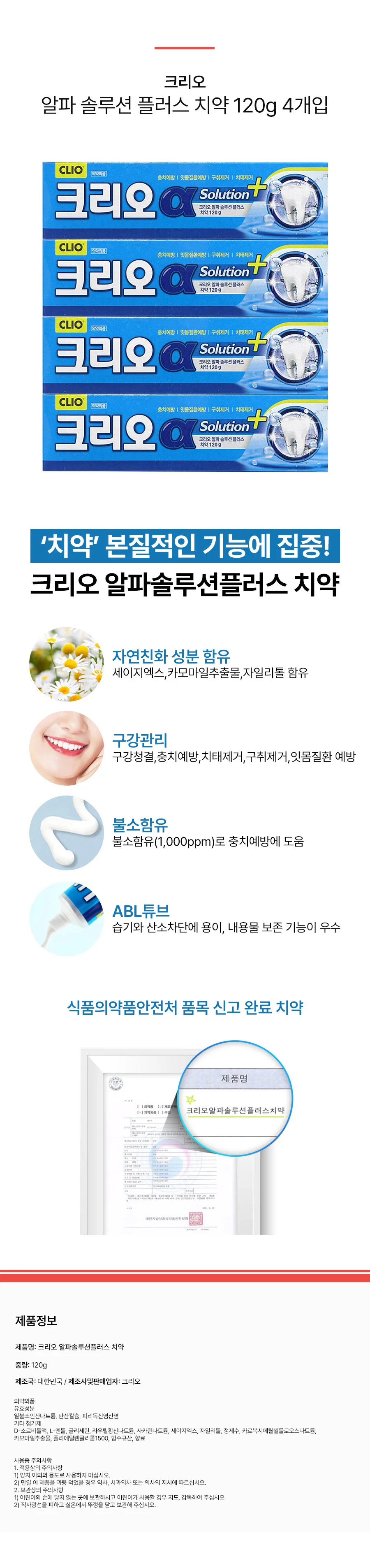 크리오 알파솔루션플러스 치약 120g 4입 상세2