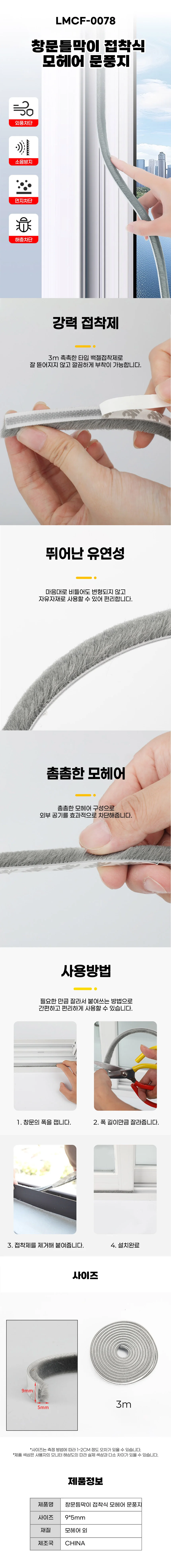 창문틀막이 접착식 모헤어 틈새 문풍지 현관문 창문 LMCF-0078 LM-1000272 상세1