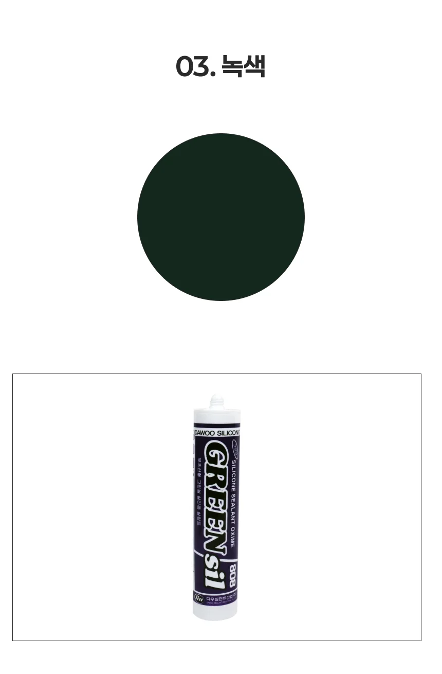 Greensil 808 일반 글레이징 실리콘 연우드 상세4