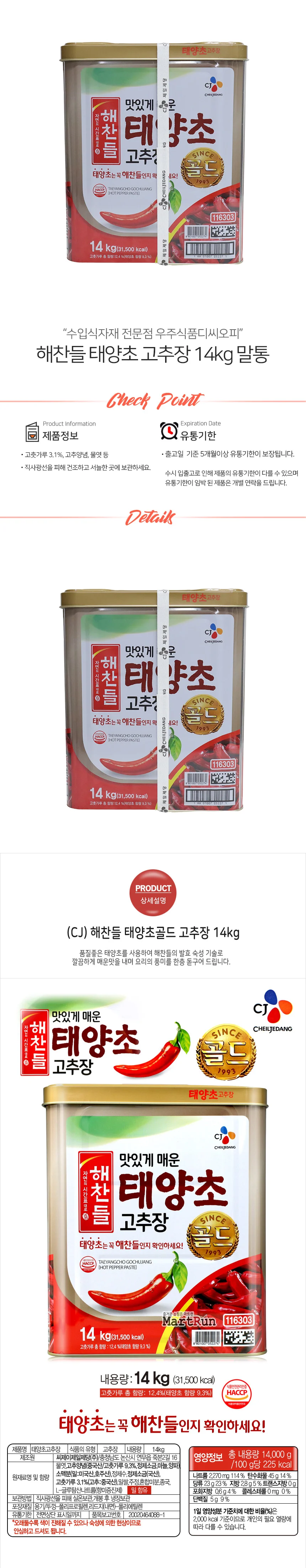 해찬들 태양초 고추장 14kg 말통 상세1