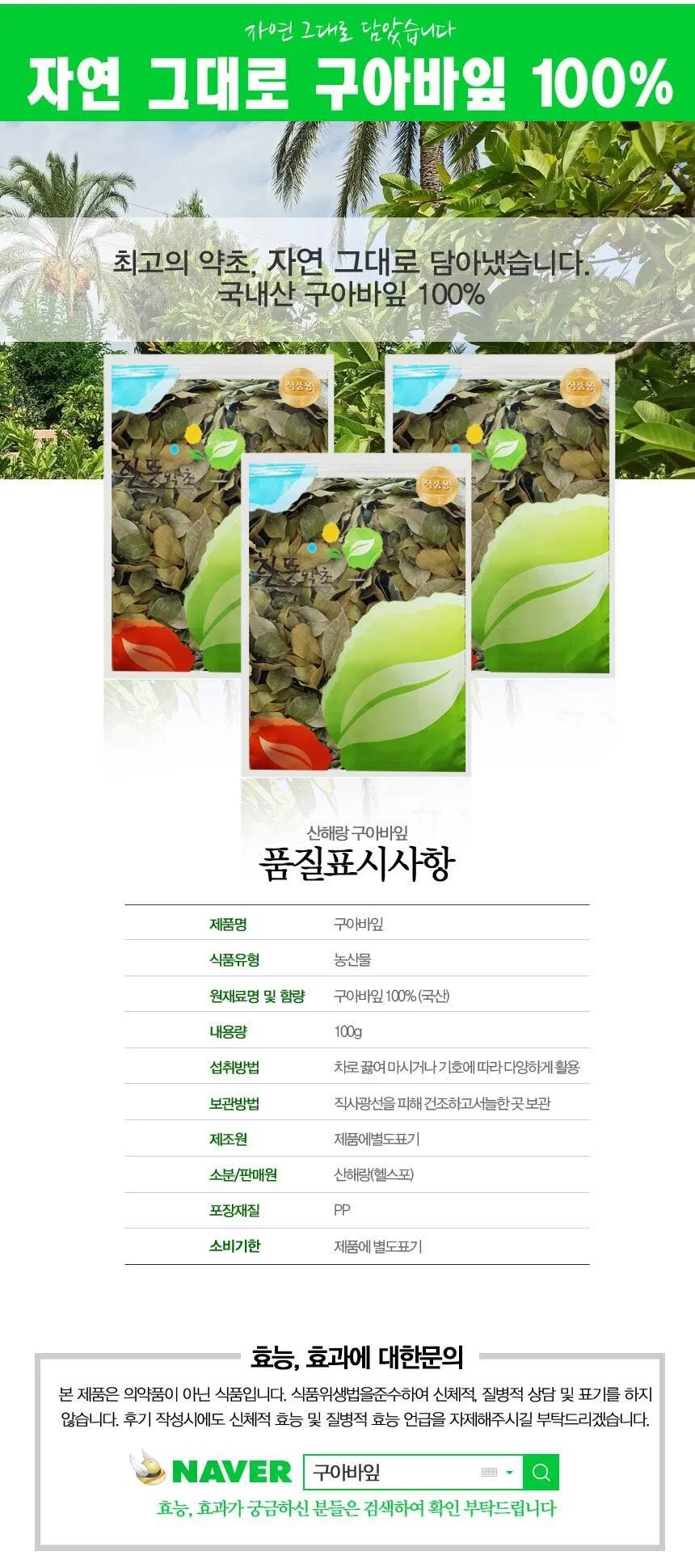 산해랑 구아바잎(국내산) 100g 상세3
