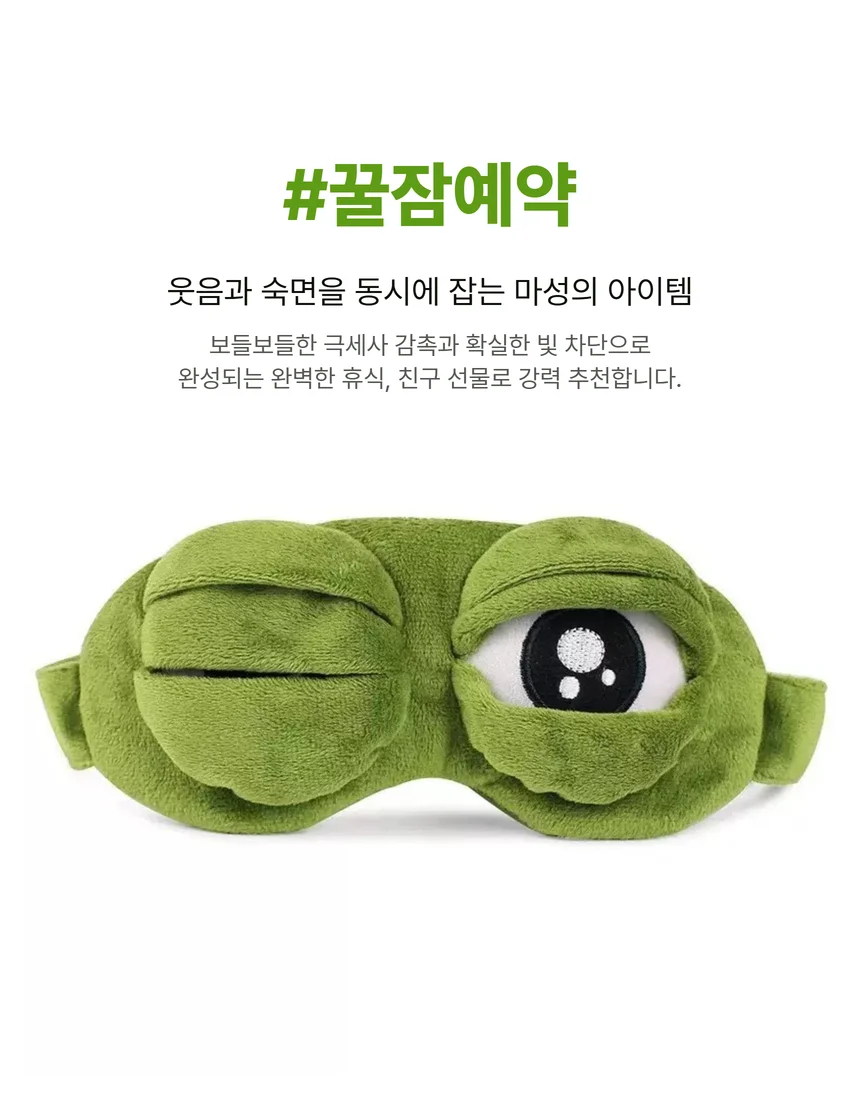 개구리 수면 숙면 안대 비행기 수면용 눈가리개 상세5