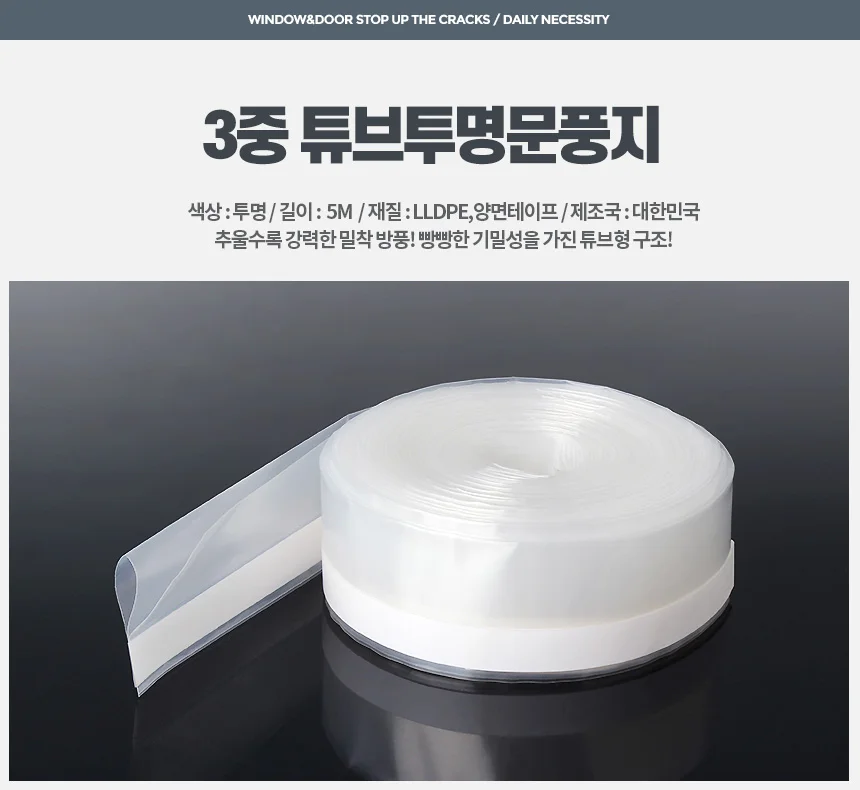3중 튜브투명문풍지 5M 현관문틈막이 창문방음 샷시 상세1