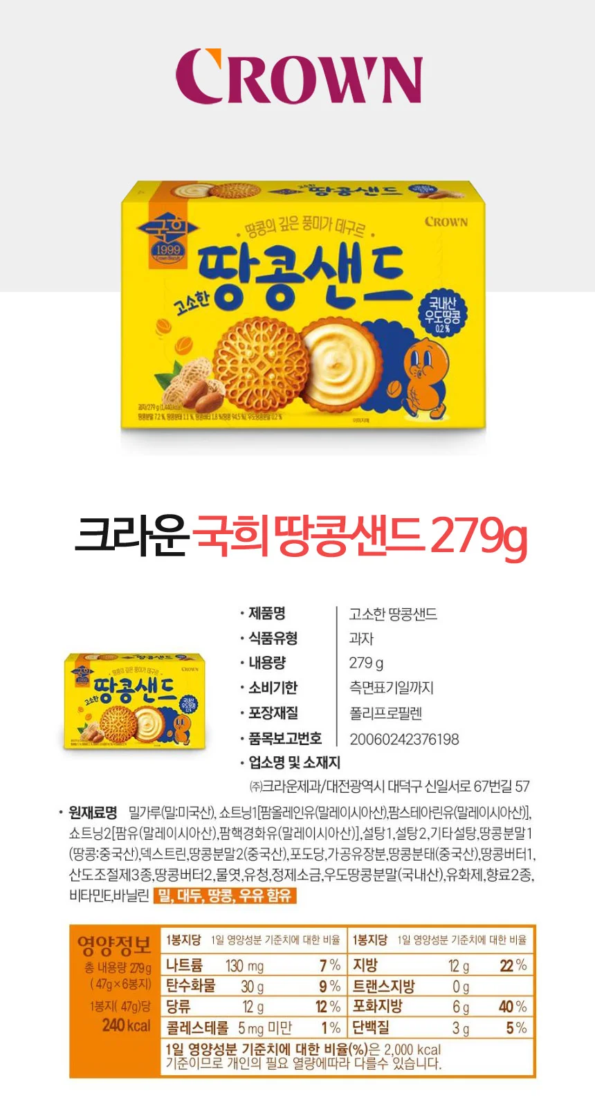 국희땅콩샌드 279g 크라운 상세3