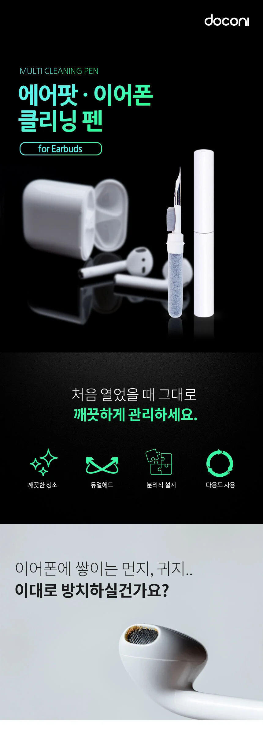 도코니 에어팟 이어폰 클리너 상세1