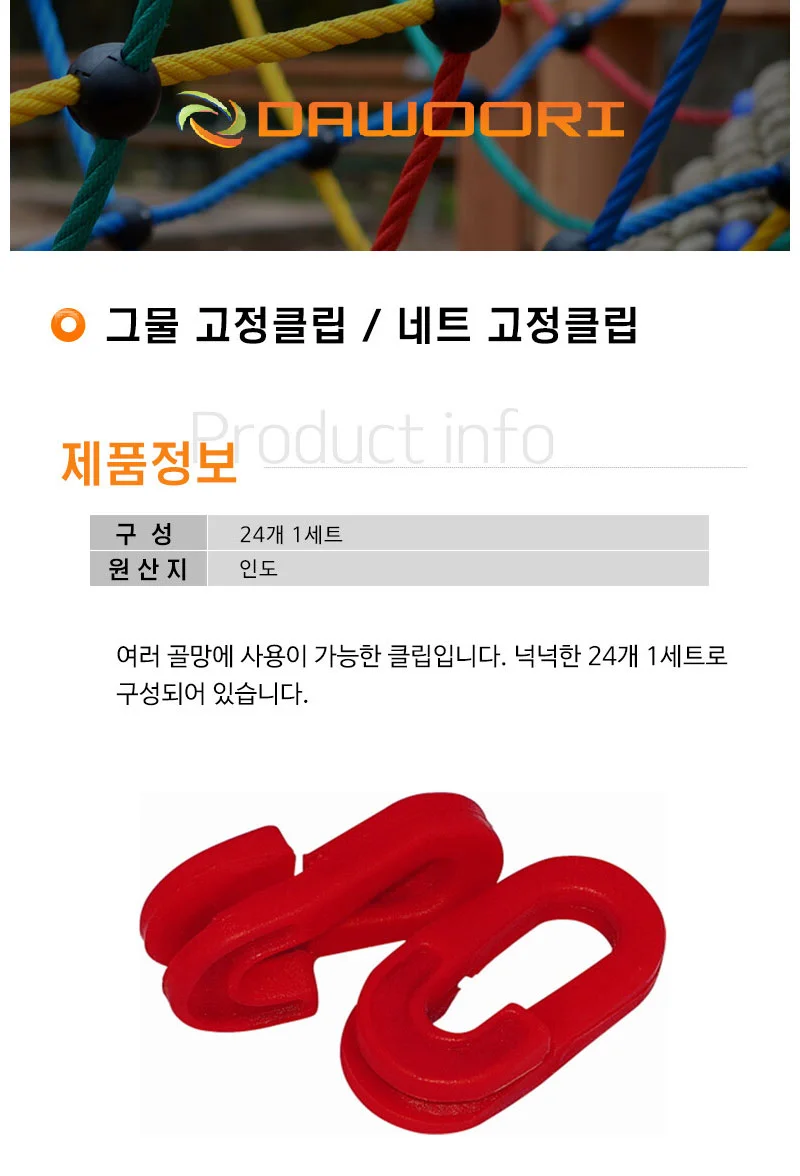 다우리 네트용 고정 클립 학교 배구 네트 그물 후크 배구네트클립 상세3
