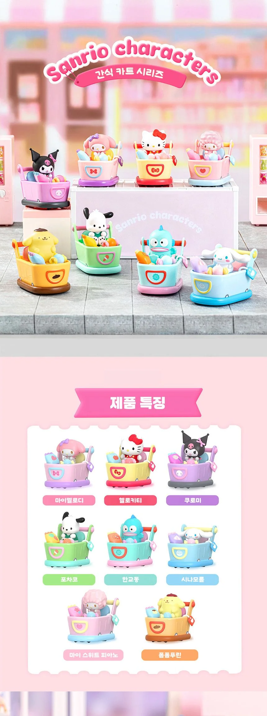 산리오 간식카트 시리즈 078473 상세1