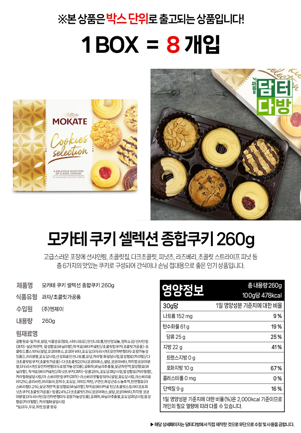모카테 쿠키 셀렉션 종합쿠키 260g 1BOX (8개입) 상세1