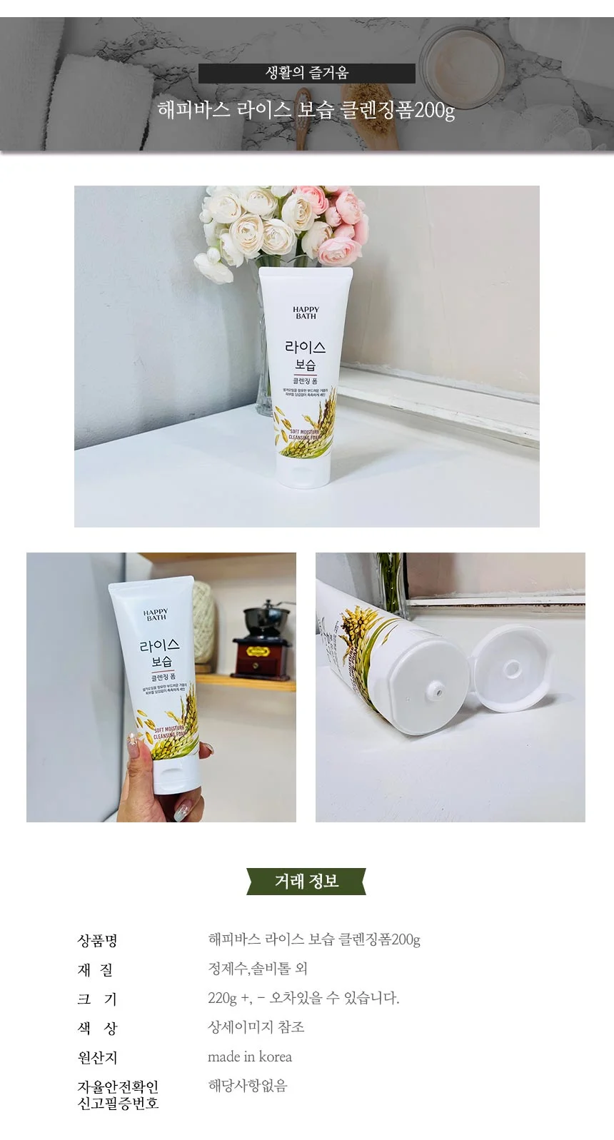 (ABM도매콜) 해피바스 라이스 클렌징폼200g 상세2