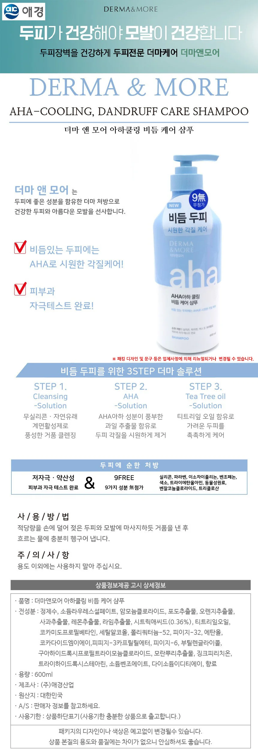 더마앤모어 아하쿨링 비듬 케어 샴푸 600ml 상세2