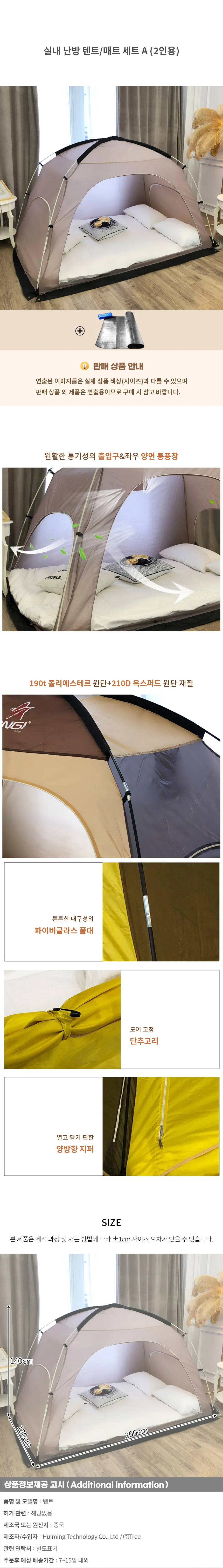 실내 난방 텐트/매트 세트 A (2인용) 상세1