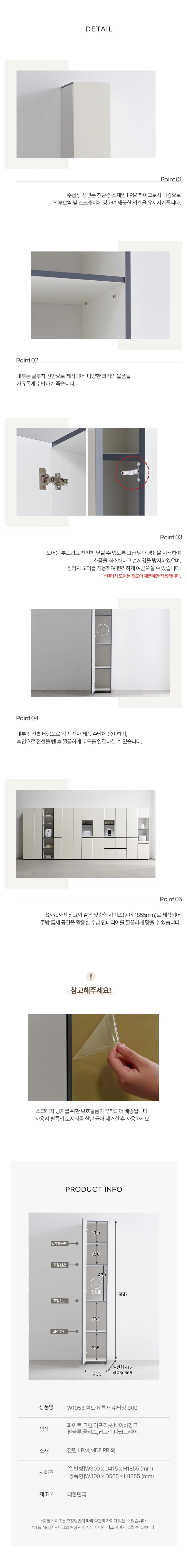 디포랙 원도어 틈새 수납장 300 상세4