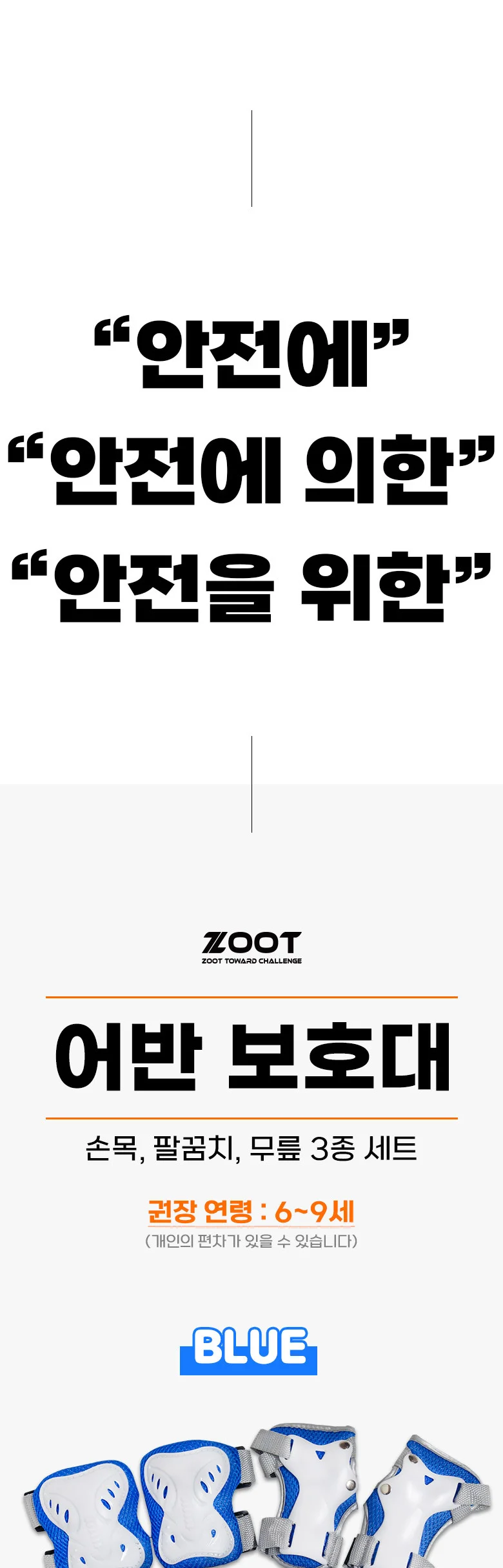 주트 어반 보호대 세트(손목/팔꿈치/무릎) 자전거 인라인 킥보드 스케이트보드 유아 어린이 아동 보호장비 상세1