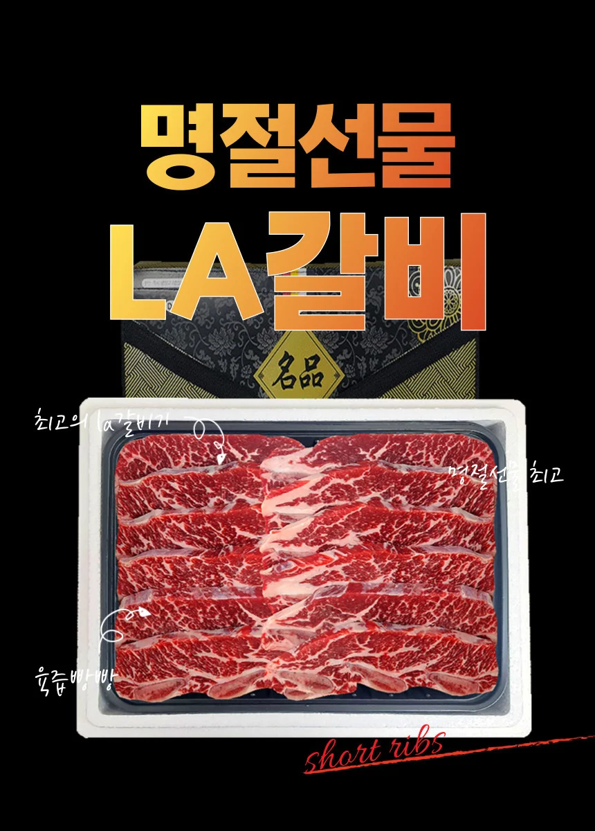 설날 명절 선물 LA갈비 선물세트 3kg 답례품 상세2