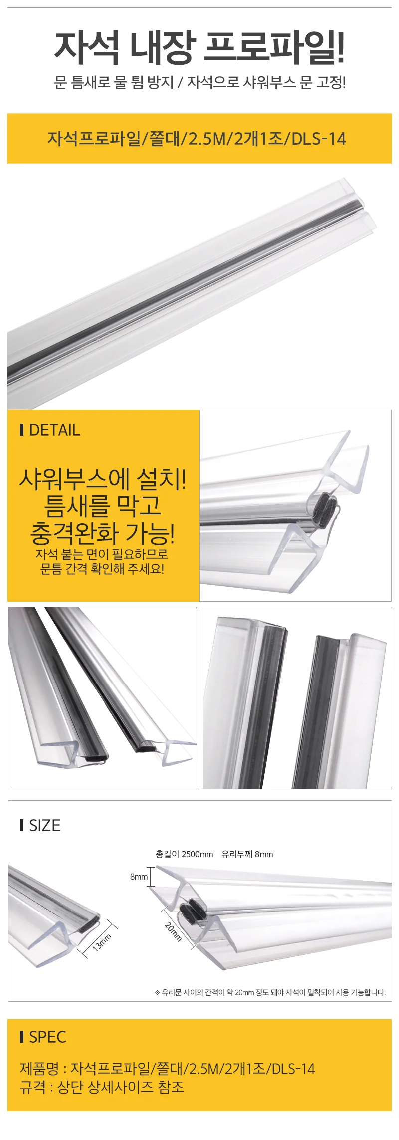 자석 프로파일 쫄대 2.5M 2개1조 샤워부스 물튐방지 상세3