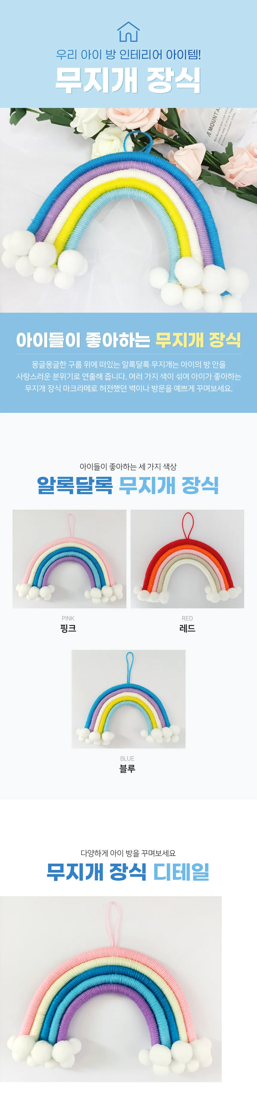 거실벽꾸미기 월행잉 벽장식 소품장식 무지개모빌벽장식 방문무지개장식마크라메 상세이미지