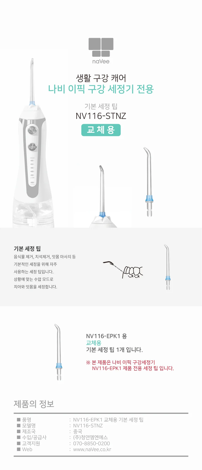 나비 NV116-STNZ 구강세정기 기본 세정팁 1개 상세2