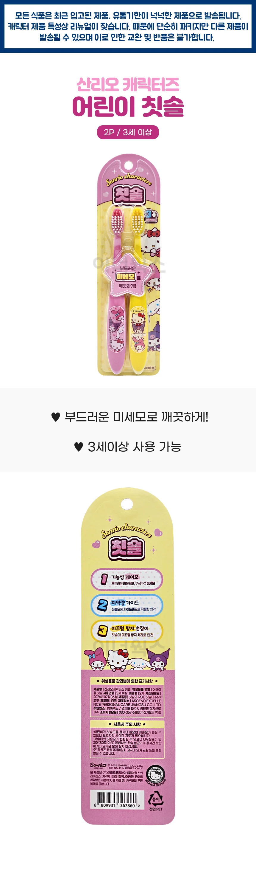 산리오캐릭터즈 어린이 칫솔 2P (3세이상) 상세1