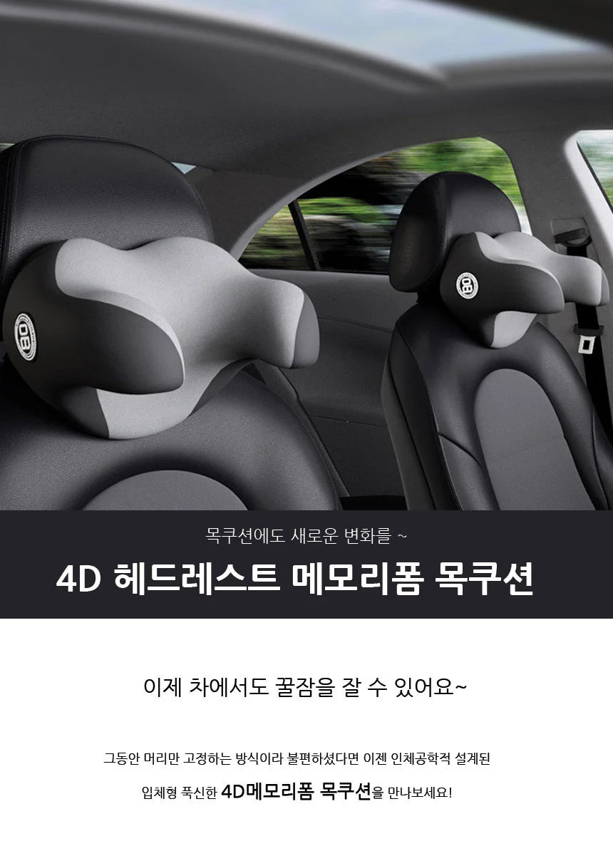 차량용 4D 헤드레스트 목쿠션 메모리폼 자동차 목베개 상세1