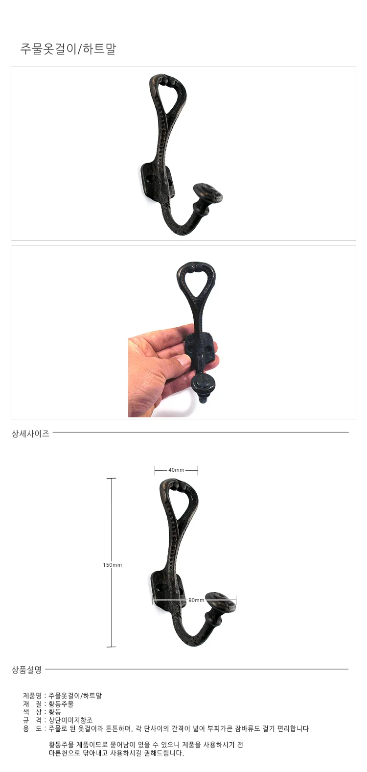 하트말 주물옷걸이 현관옷걸이 모자걸이 상세1