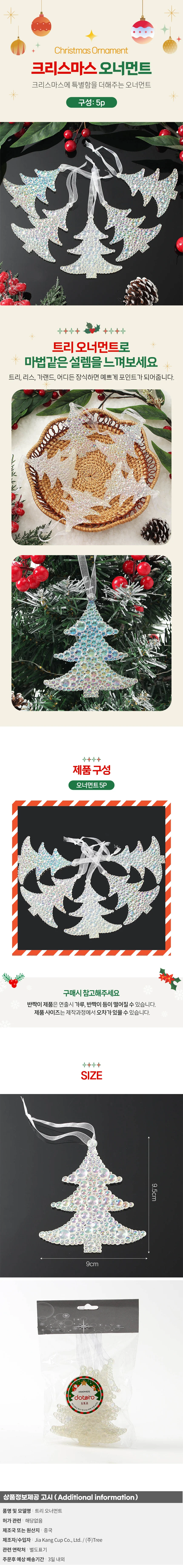 오로라 트리 오너먼트 5p(버블트리) 상세1