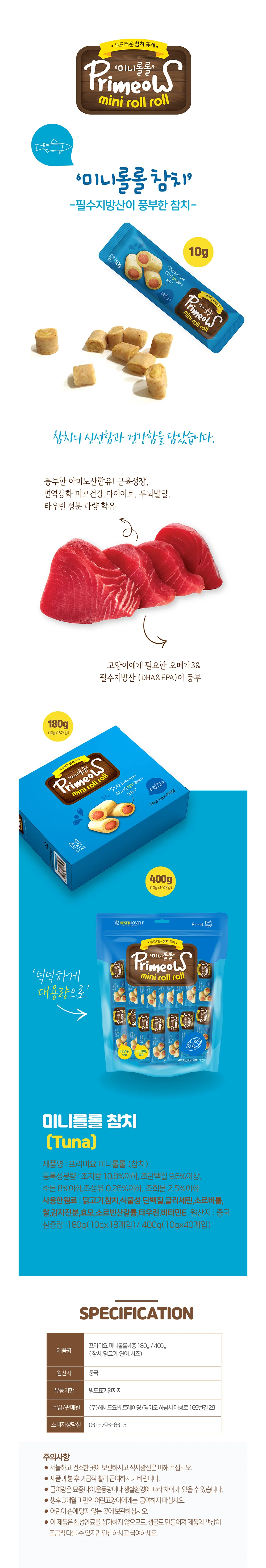 프리미요 미니롤롤 참치 180g 10gX18개 상세1