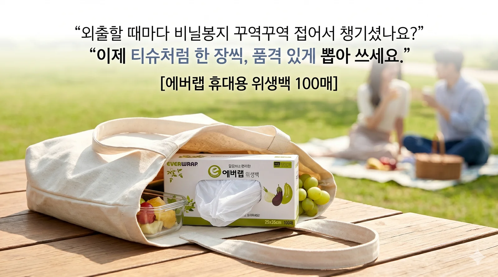 깔끔하고 편리한 에버랩 휴대용 위생백 25cm x 35cm 100매 1개 상세1