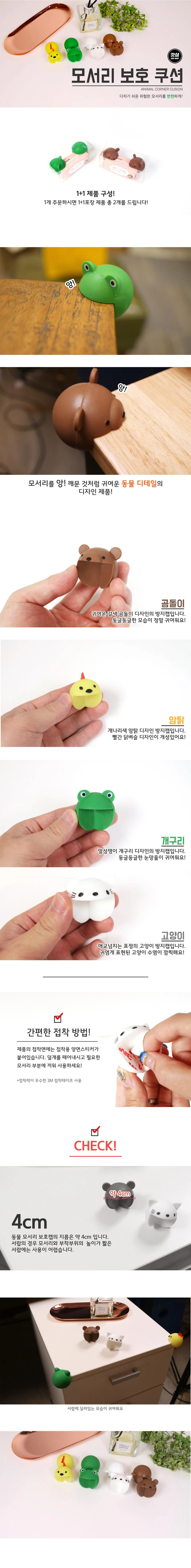 1+1 아기 동물 코너 모서리 보호대 4종 책상 모서리 가드 상세1