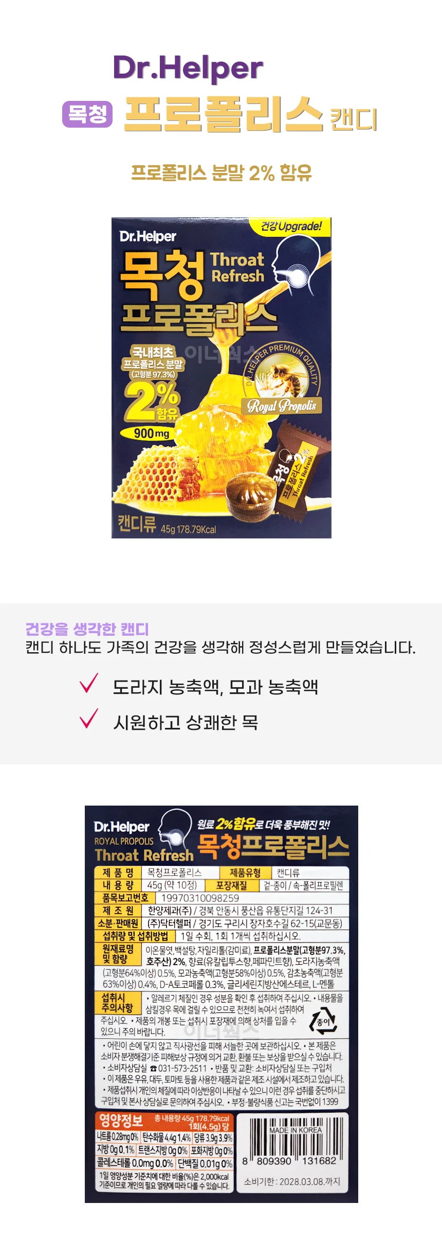 닥터헬퍼 목청 프로폴리스 캔디 45g x 3개 상세1