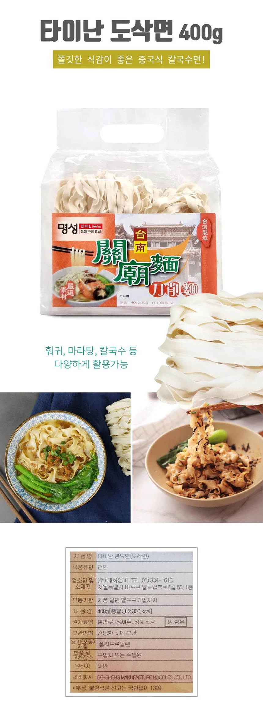 명성 차이나푸드 타이난 관묘면 도삭면 건면 400g 상세1