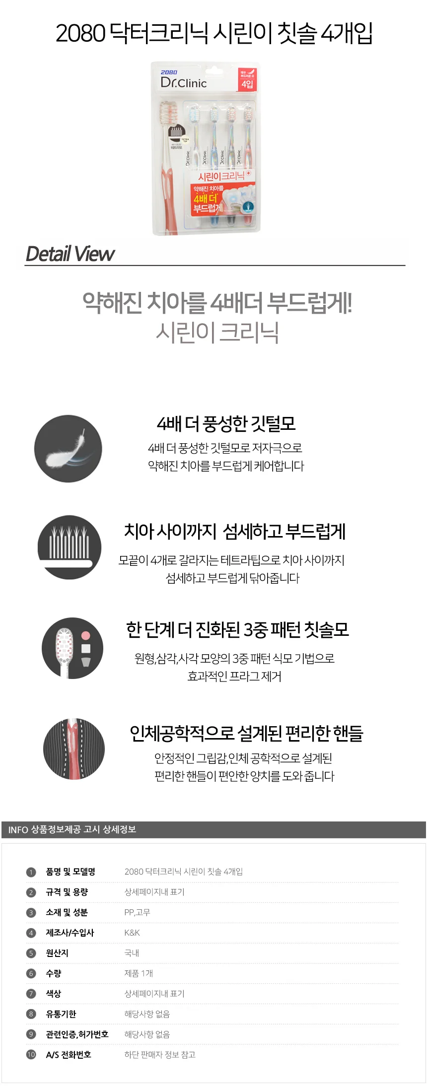 2080 닥터크리닉 시린이 칫솔 4개입 상세2