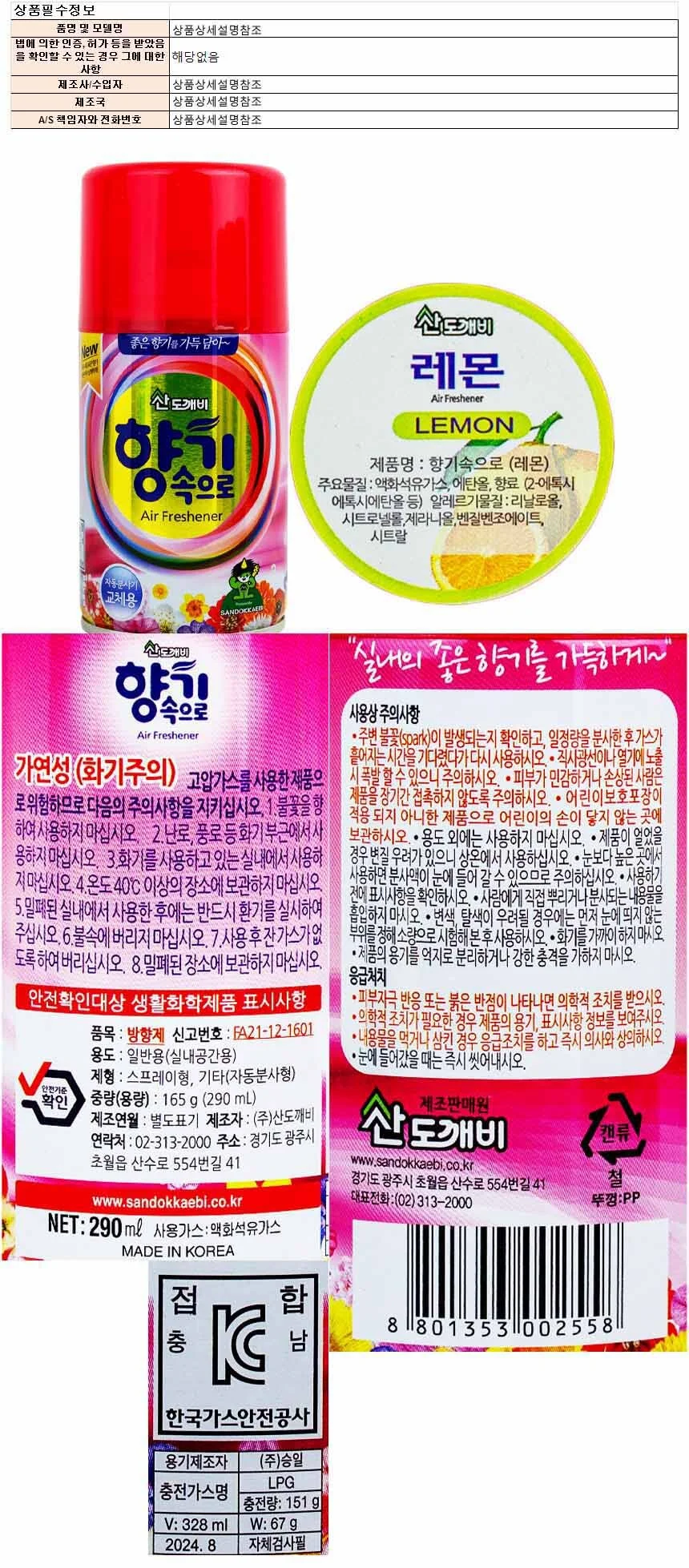 산도개비 향기속으로 방향제 290ml-레몬 상세1