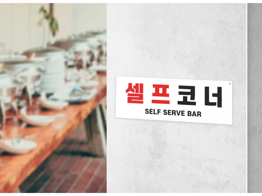 셀프코너 표지판 식당소품 팻말 매장표시판 물 사인보드 상세5