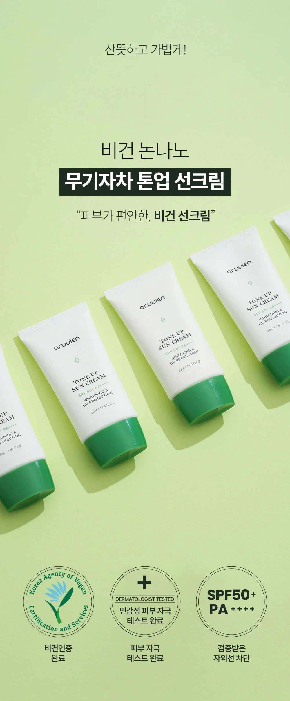 아르비엔 비건 논나노 무기자차 톤업 선크림 50ml 상세1