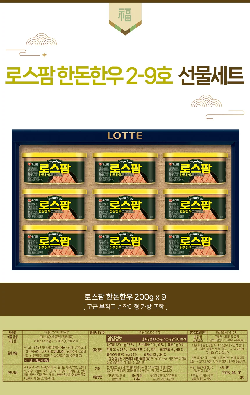 명절선물세트 로스팜 한돈한우 2-9호 롯데햄 상세1