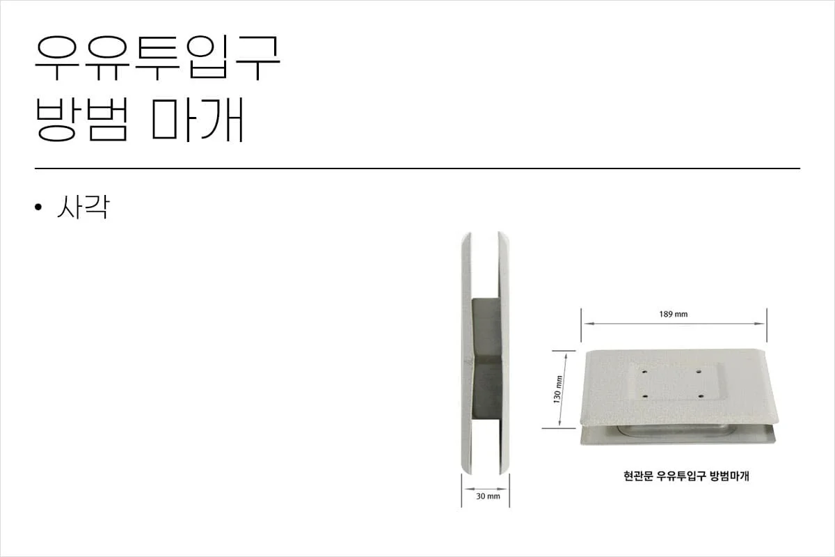 현관문 우유투입구 방범마개 뚜껑 덮개 커버 사각 상세2